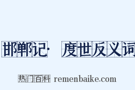 邯郸记·度世反义词是什么意思的图片
